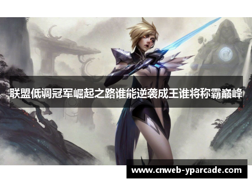 联盟低调冠军崛起之路谁能逆袭成王谁将称霸巅峰 联盟低调冠军崛起之路谁能逆袭成王谁将称霸巅峰