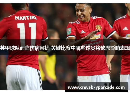 英甲球队面临伤病困扰 关键比赛中哪些球员将缺席影响表现