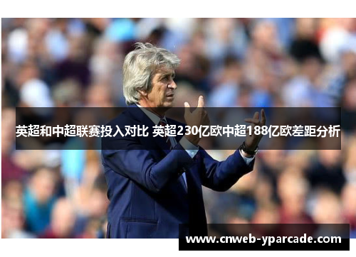英超和中超联赛投入对比 英超230亿欧中超188亿欧差距分析 英超和中超联赛投入对比 英超230亿欧中超188亿欧差距分析