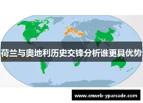 荷兰与奥地利历史交锋分析谁更具优势 荷兰与奥地利历史交锋分析谁更具优势