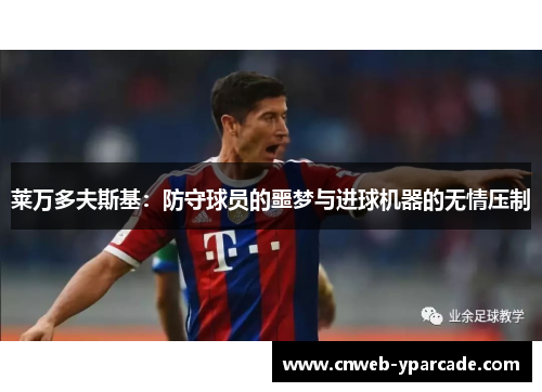 莱万多夫斯基：防守球员的噩梦与进球机器的无情压制