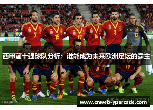 西甲前十强球队分析：谁能成为未来欧洲足坛的霸主
