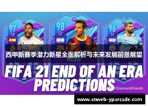 西甲新赛季潜力新星全面解析与未来发展前景展望 西甲新赛季潜力新星全面解析与未来发展前景展望