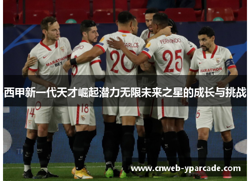 西甲新一代天才崛起潜力无限未来之星的成长与挑战