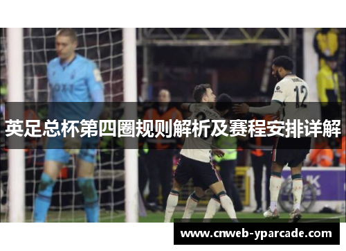 英足总杯第四圈规则解析及赛程安排详解