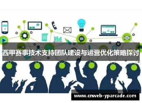 西甲赛事技术支持团队建设与运营优化策略探讨