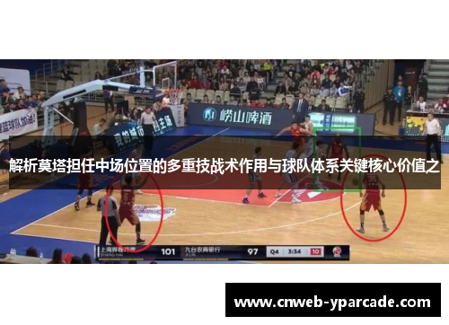 解析莫塔担任中场位置的多重技战术作用与球队体系关键核心价值之