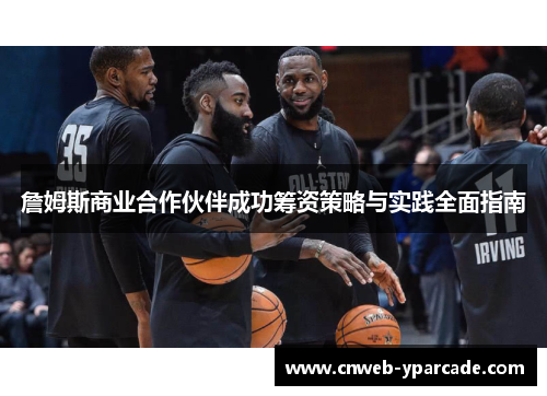 詹姆斯商业合作伙伴成功筹资策略与实践全面指南