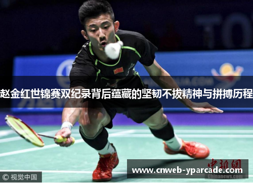 赵金红世锦赛双纪录背后蕴藏的坚韧不拔精神与拼搏历程