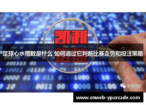 足球心水指数是什么 如何通过它判断比赛走势和投注策略