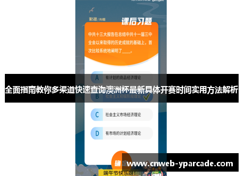 全面指南教你多渠道快速查询澳洲杯最新具体开赛时间实用方法解析
