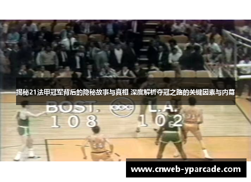 揭秘21法甲冠军背后的隐秘故事与真相 深度解析夺冠之路的关键因素与内幕