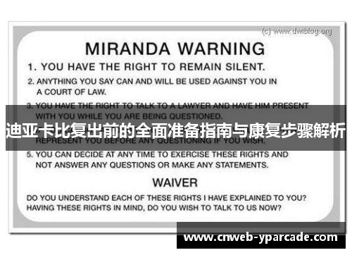 迪亚卡比复出前的全面准备指南与康复步骤解析