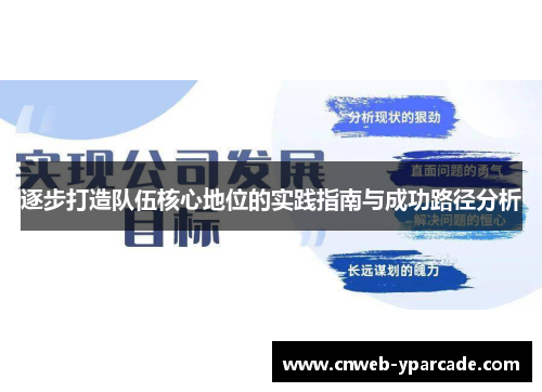 逐步打造队伍核心地位的实践指南与成功路径分析 逐步打造队伍核心地位的实践指南与成功路径分析