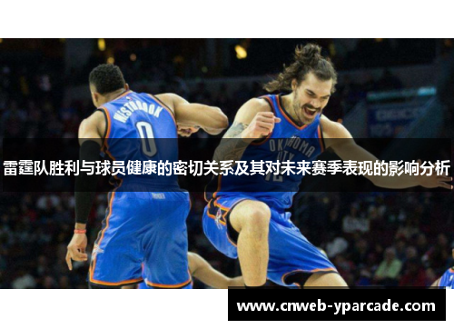 雷霆队胜利与球员健康的密切关系及其对未来赛季表现的影响分析