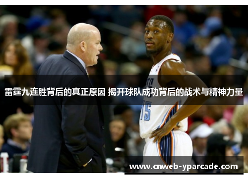 雷霆九连胜背后的真正原因 揭开球队成功背后的战术与精神力量