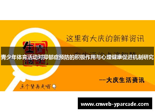 青少年体育活动对抑郁症预防的积极作用与心理健康促进机制研究