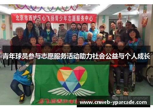 青年球员参与志愿服务活动助力社会公益与个人成长