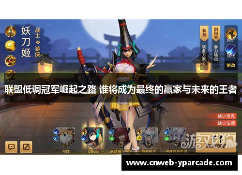 联盟低调冠军崛起之路 谁将成为最终的赢家与未来的王者