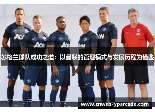 苏格兰球队成功之道：以曼联的管理模式与发展历程为借鉴