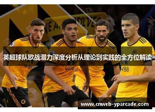 英超球队欧战潜力深度分析从理论到实践的全方位解读