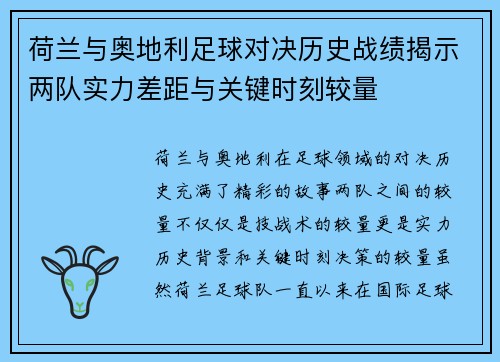 荷兰与奥地利足球对决历史战绩揭示两队实力差距与关键时刻较量