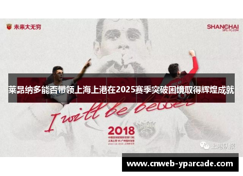 莱昂纳多能否带领上海上港在2025赛季突破困境取得辉煌成就