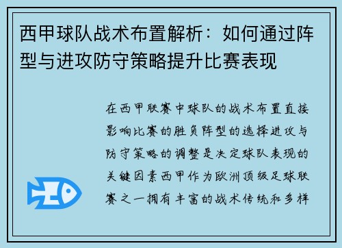 西甲球队战术布置解析：如何通过阵型与进攻防守策略提升比赛表现