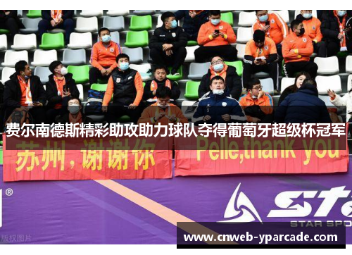 费尔南德斯精彩助攻助力球队夺得葡萄牙超级杯冠军 费尔南德斯精彩助攻助力球队夺得葡萄牙超级杯冠军