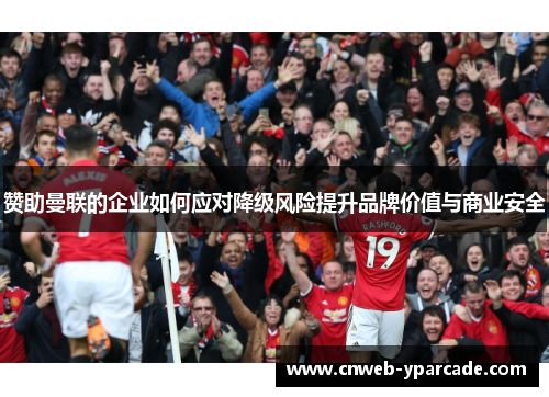 赞助曼联的企业如何应对降级风险提升品牌价值与商业安全