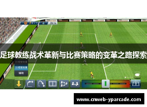 足球教练战术革新与比赛策略的变革之路探索