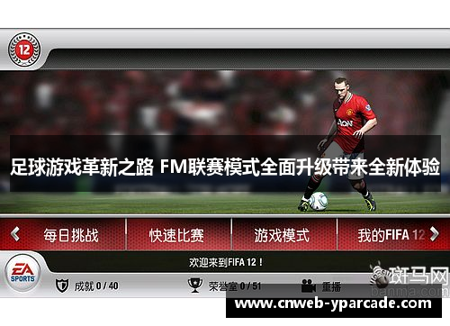 足球游戏革新之路 FM联赛模式全面升级带来全新体验