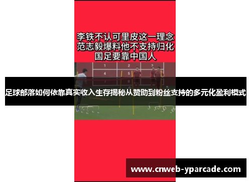 足球部落如何依靠真实收入生存揭秘从赞助到粉丝支持的多元化盈利模式
