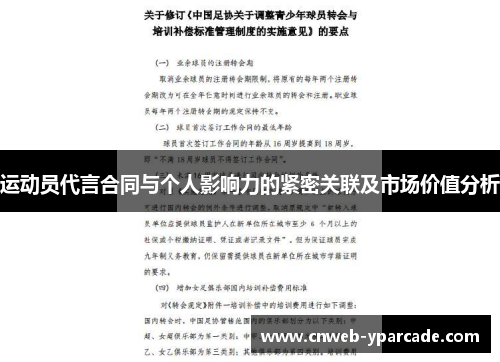 运动员代言合同与个人影响力的紧密关联及市场价值分析