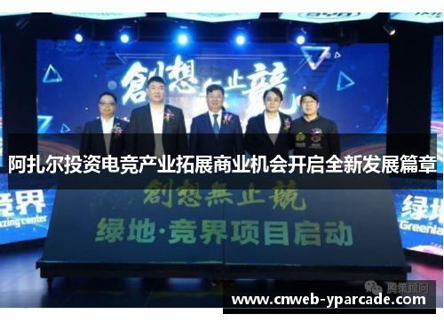 阿扎尔投资电竞产业拓展商业机会开启全新发展篇章