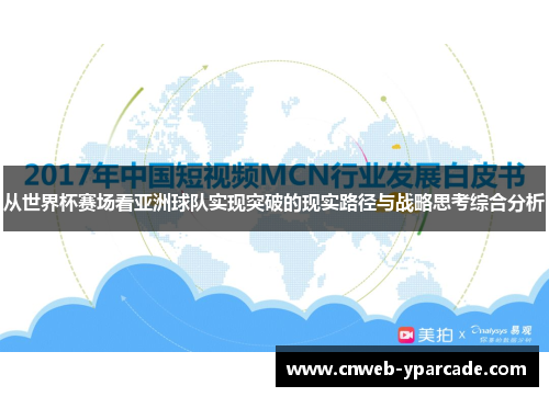 从世界杯赛场看亚洲球队实现突破的现实路径与战略思考综合分析 从世界杯赛场看亚洲球队实现突破的现实路径与战略思考综合分析