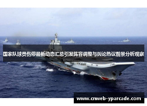 国家队球员伤停最新动态汇总引发阵容调整与舆论热议前景分析观察 国家队球员伤停最新动态汇总引发阵容调整与舆论热议前景分析观察