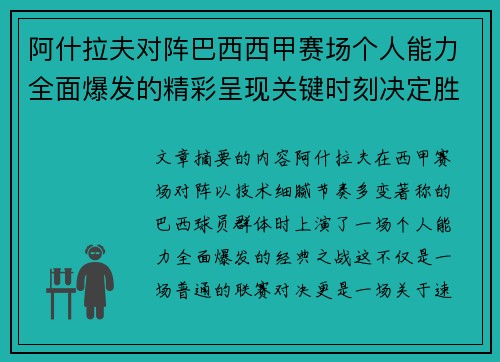 阿什拉夫对阵巴西西甲赛场个人能力全面爆发的精彩呈现关键时刻决定胜负