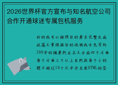 2026世界杯官方宣布与知名航空公司合作开通球迷专属包机服务