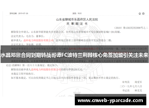 水晶邓恩合同到期转战哥谭FC波特兰荆棘核心免签加盟引关注未来