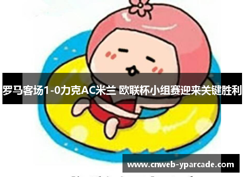 罗马客场1-0力克AC米兰 欧联杯小组赛迎来关键胜利