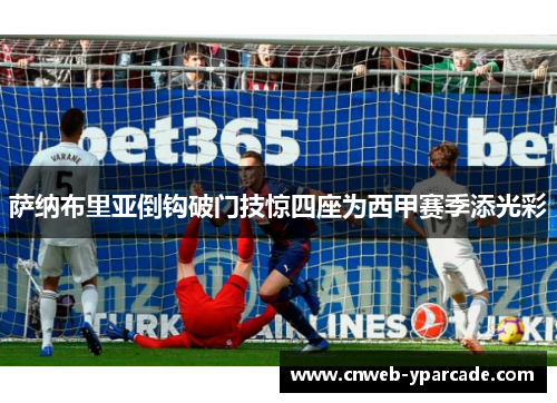 萨纳布里亚倒钩破门技惊四座为西甲赛季添光彩