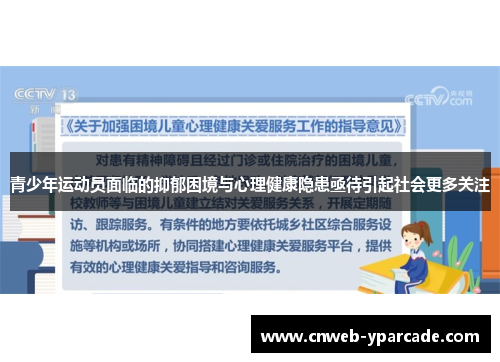 青少年运动员面临的抑郁困境与心理健康隐患亟待引起社会更多关注