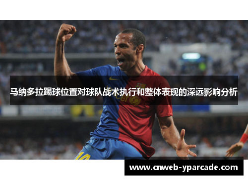 马纳多拉踢球位置对球队战术执行和整体表现的深远影响分析