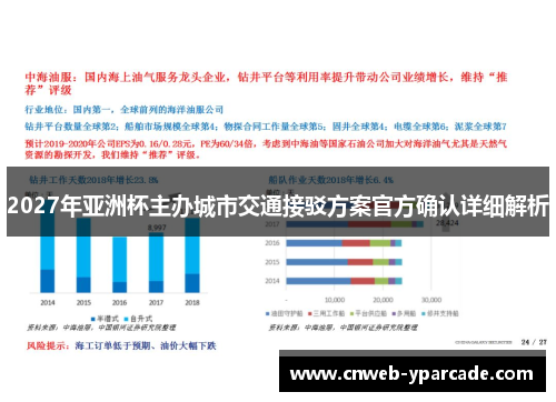 2027年亚洲杯主办城市交通接驳方案官方确认详细解析