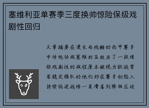 塞维利亚单赛季三度换帅惊险保级戏剧性回归
