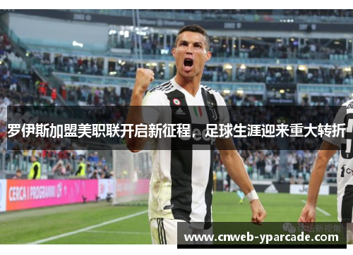 罗伊斯加盟美职联开启新征程，足球生涯迎来重大转折