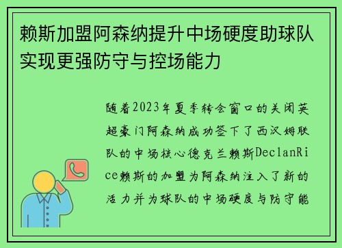 赖斯加盟阿森纳提升中场硬度助球队实现更强防守与控场能力