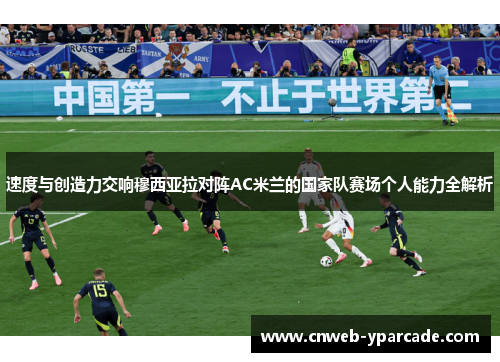 速度与创造力交响穆西亚拉对阵AC米兰的国家队赛场个人能力全解析