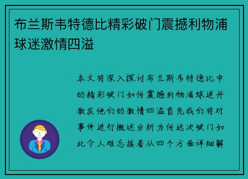 布兰斯韦特德比精彩破门震撼利物浦球迷激情四溢